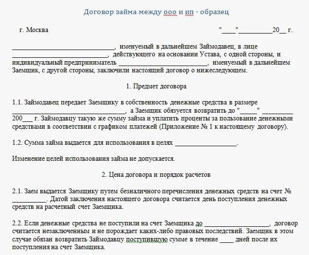 Договор займа ИП И ООО образец. Договор займа ИП И физического лица. Договор займа учредителя на юридическое лицо образец. Займ учредителю от ООО договор образец. Беспроцентный займ денежных средств