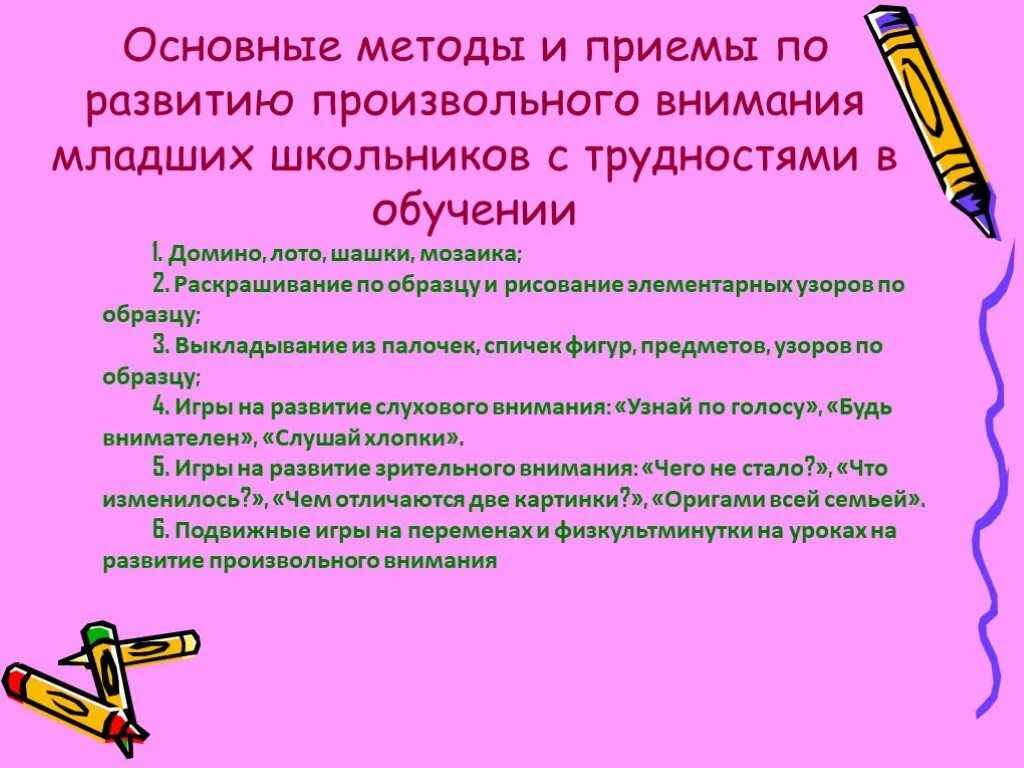 Рекомендации по развитию внимания. Способы формирования внимания. Методы и приемы внимания. Способы развития произвольногтвнимания дошкольников. Приемы развития внимательности.