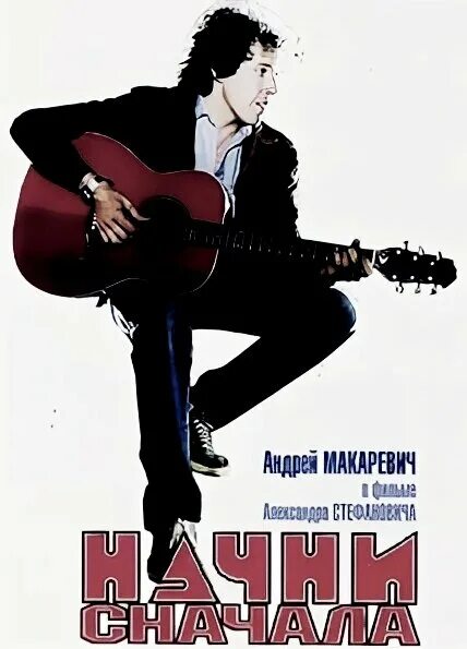 Начни с начала макаревич. Начни с начала макаревич. Начни с начала макаревич. Макаревич начни сначала фото. Начни сначала 1985.
