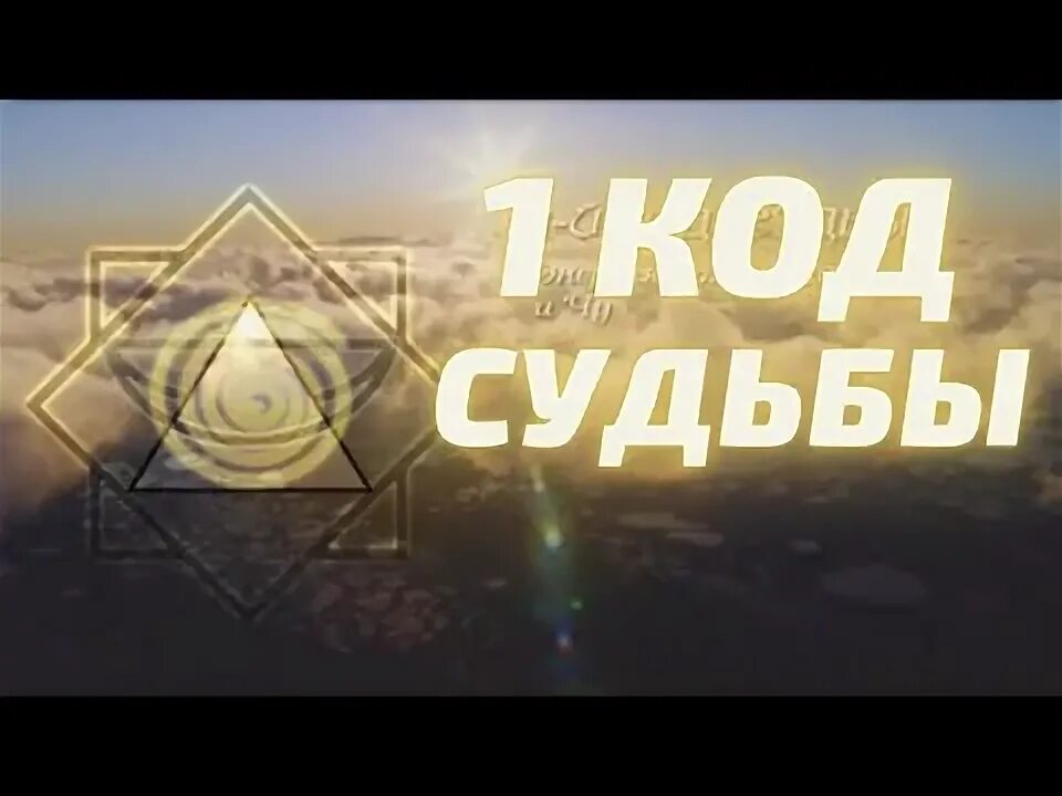 13 энергия судьбы