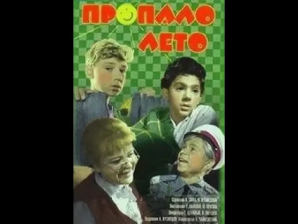 Пропало лето. Пропало лето 1963. Пропало лето, 1964. Песня пропало лето. Пропало лето.