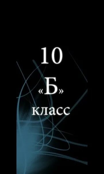 10 Б класс. 10 Б картинка. 10 Б класс аватарка. 10 Класс аватарка.