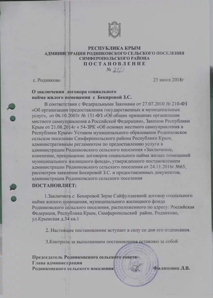 Постановление о передаче в собственность жилого помещения. Распоряжение о признании помещения пригодным для проживания. Постановлениями правительства рф утверждены:. Постановление о предоставлении жилого помещения. Предоставление жилого помещения по договору социального найма.