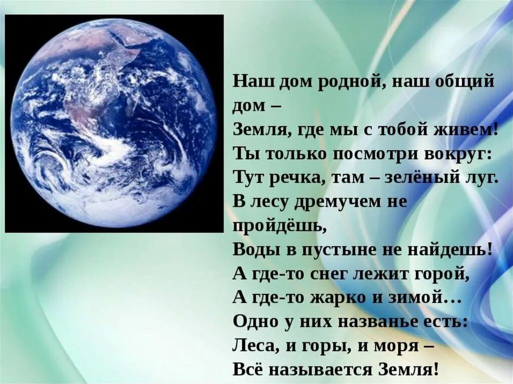 Стих на тему земля. Стихи о планете земля. Стихи о земле для детей. Земля наш общий дом стихи. Планета земля рефераты