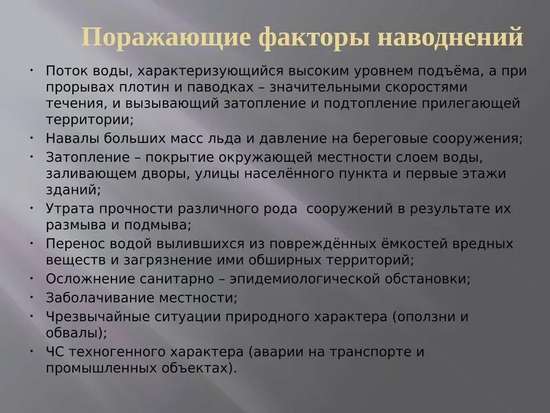 Катастрофические затопления поражающие факторы. Поражающие факторы наводнения. основные поражающие факторы наводнения. поражающие факторы паводка. поражающий фактор наводнения.