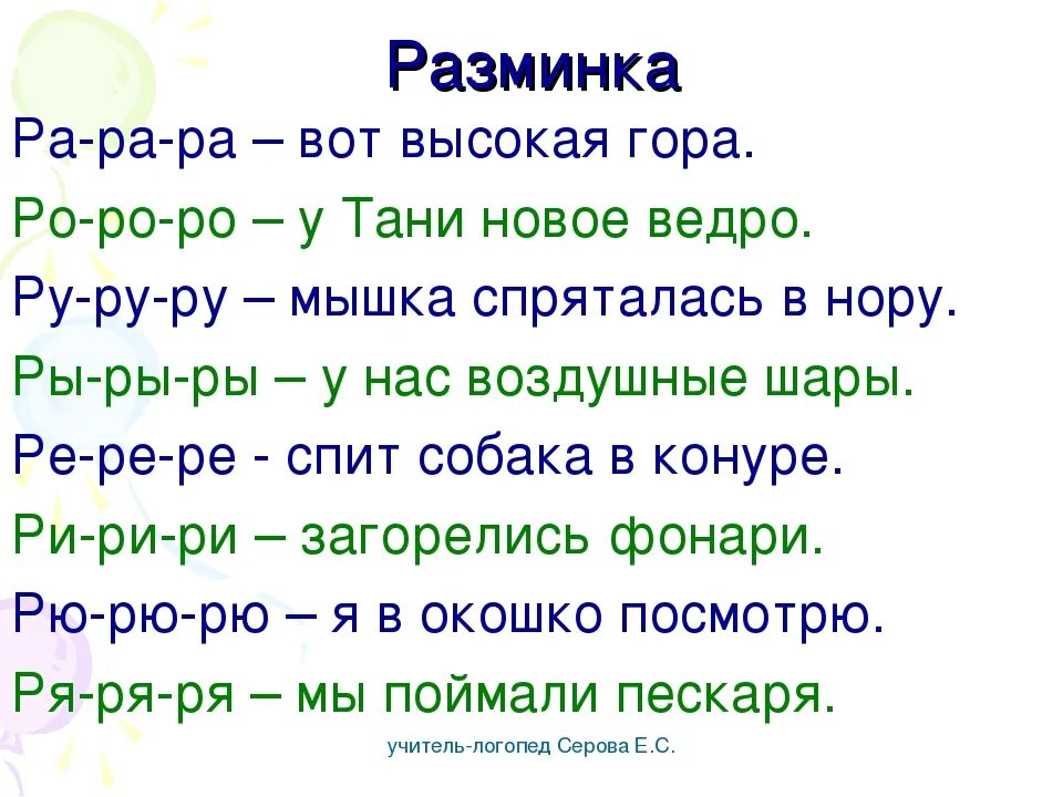 Слова кончающиеся на л. Автоматизация звука р чистоговорки. Чистоговорки для детей на звук р. Чистоговорки со звуком р для детей 5-6 лет. Автоматизация р чистоговорки.