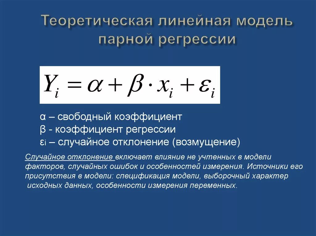 Задача линейной регрессии. Формула для оценки коэффициентов парной линейной регрессии. МНК оценки коэффициентов парной регрессии. Парная линейная регрессия эконометрика. Модель парной линейной регрессии эконометрика.