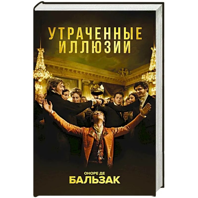 Утраченные иллюзии чему учит книга. Маленькие женщины эксклюзивная классика. Утраченные иллюзии отзывы. Утраченные иллюзии аудиокнига. Обложка книги утраченные иллюзии.
