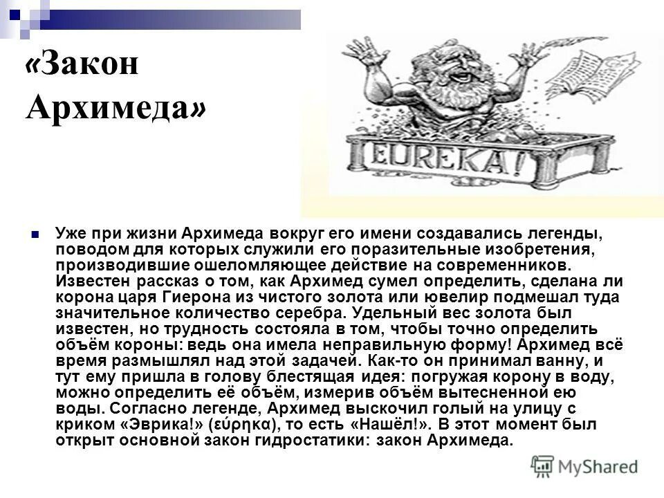 Задача архимеда из чистого ли золота изготовлена. Легенда об Архимеде кратко. Задача Архимеда про корону. Надгробие Архимеда. Введение на тему Архимед.