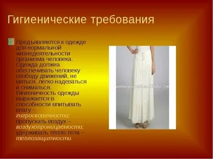 Какие гигиенические требования предъявляются к ношению одежды