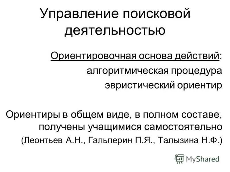 Ориентировочная деятельность п я гальперин. Ориентировочная деятельность п я гальперин. Ориентировочная деятельность п я гальперин. Схема действий по гальперину ориентировочная и исполнительная. Ориентировочная деятельность п я гальперин.