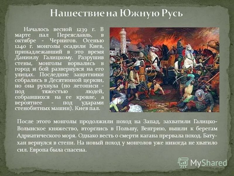 Нашествие татаро монгольского Ига на Русь. Нашествие Батыя 1237-1240. Нашествие монголов. Нашествие монголов на русские земли.