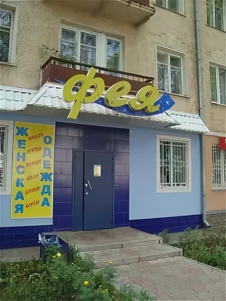 Ленинградская 23 асбест. Магазин фея в евпатории. Магазин фея адреса. Магазин фея адреса. Цветочный магазин фея.