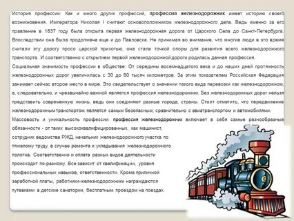 Истории железнодорожников