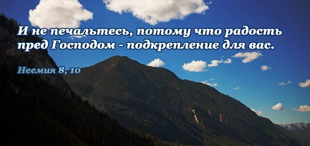 Пред собой я вижу три. Радость пред Господом подкрепление. Радость в Господе подкрепление для вас. Не печальтесь потому что радость пред Господом подкрепление для вас. Радость в Господе сила моя.