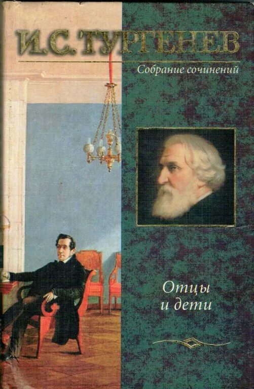 Книга отцы и дети содержание. Тургенев отцы и дети обложка. Отцы и дети обложка АСТ. Отцы и дети книга.