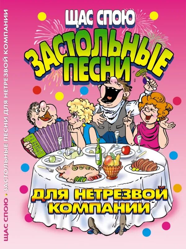 Веселые застольные конкурсы. Щас спою. Застольные песни список. Щас спою. Застольные песни.