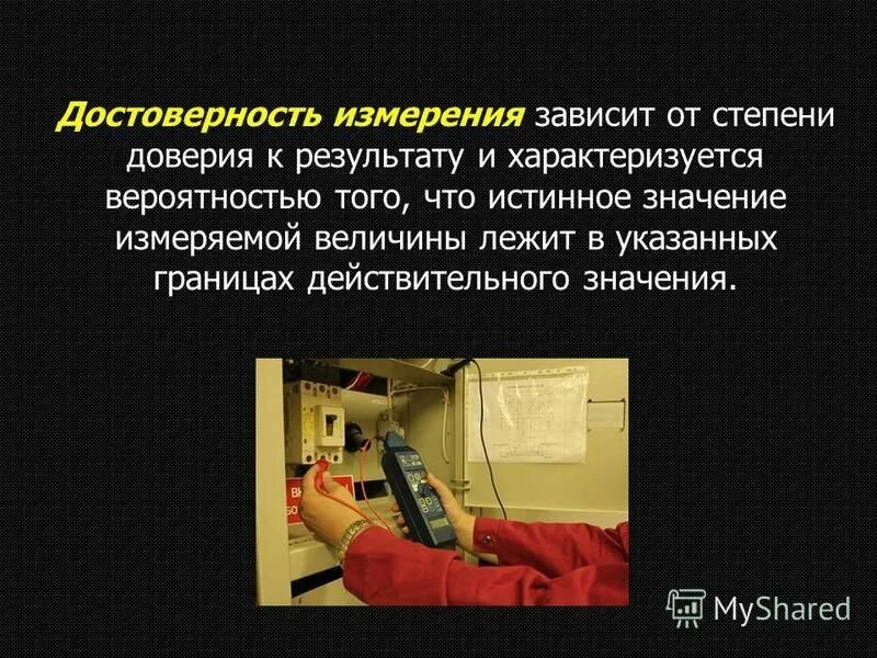 Свойства информации. Достоверность измерений определяется. Точность и достоверность измерений. Достоверность результатов измерений. Точность достоверность.