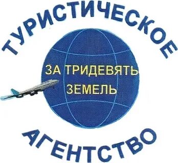 За тридевять земель это