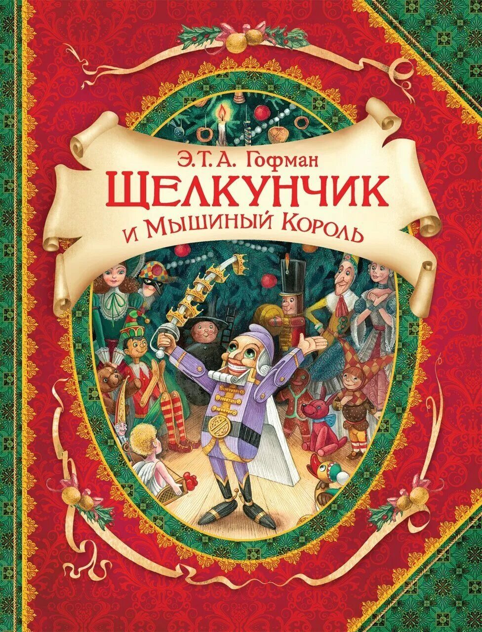 Э гофман щелкунчик. Гофман э. "Щелкунчик и мышиный Король". Э. Т. А. Гофман «Щелкунчик, или мышиный Король»;. Книга Гофман Щелкунчик и мышиный Король.