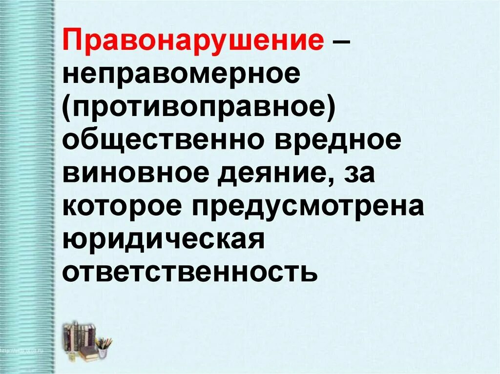 Процессуальное право презентация 10 класс боголюбов. Правоотношения и правонарушения. Правонарушение это в обществознании 10 класс. Правоотношения Обществознание 10 класс. Правоотношения и юридическая ответственность.