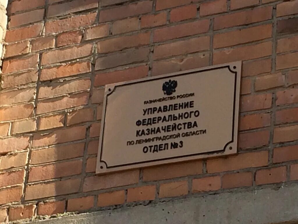 Казначейство новгородской области. Управление федерального казначейства по Новгородской области. Лубоятников казначейство. УФК по Вологодской области здание. Город Волхов улица Новгородская 6.