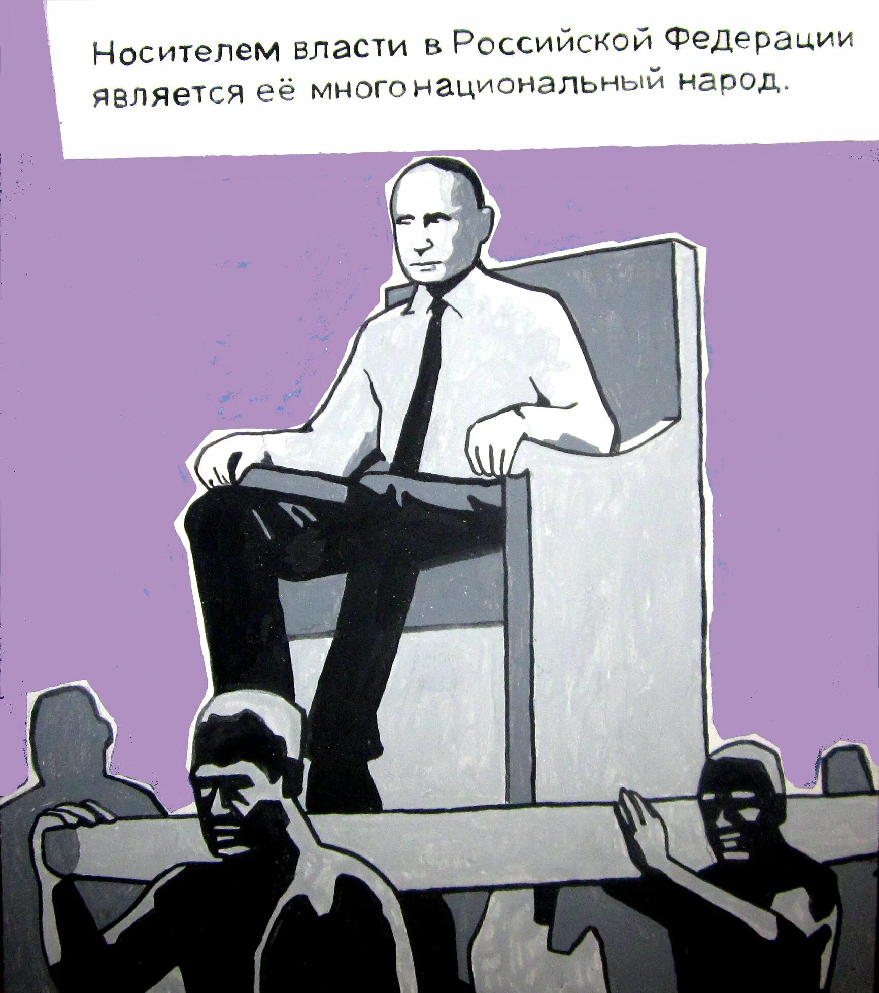 Носитель власти это. Носителем власти является народ. Носители власти являются. Демотиватор власть и народ.