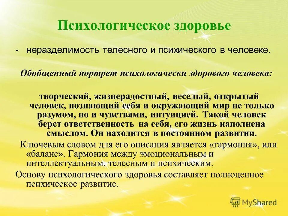 Психологически здоровая личность. Психологическое здоровье человека. Психологическое здоровье личности. Понятие психологического здоровья. Психологическое здоровье это в психологии.