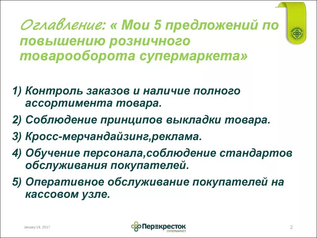 Повысить предложение. Мероприятия по увеличению товарооборота. План действий по увеличению товарооборота. Способы увеличения товарооборота. План по увеличению объема продаж.