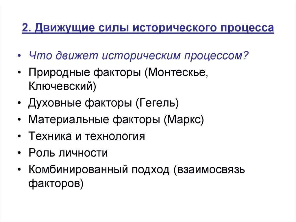 Какие исторические процессы. Движущие силы исторического процесса. Источники и движущие силы исторического процесса. Субъекты и движущие силы истории. Движущие силы и субъекты исторического процесса.