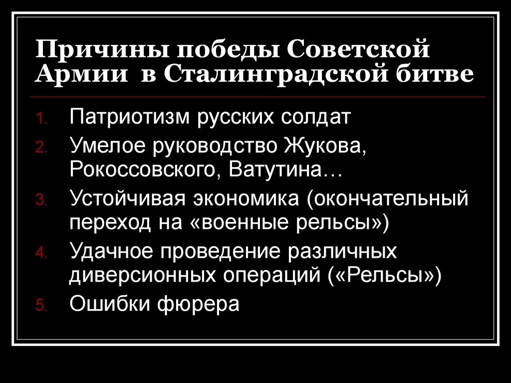 Почему победили русские войска. Причины Победы советских войск в Сталинграде. Причины Победы в Сталинградской битве. Причины Победы Советской армии. Причины успеха битвы под Сталинградом.