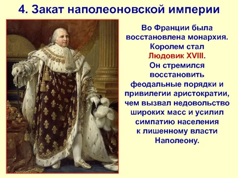 Наполеон бонапарт император. Кто стал королем после наполеона. Наполеон бонапарт и людовик 18. Наполеон бонапарт 1804. Кто стал королем после наполеона.