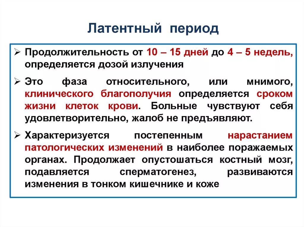 Латентный период развития