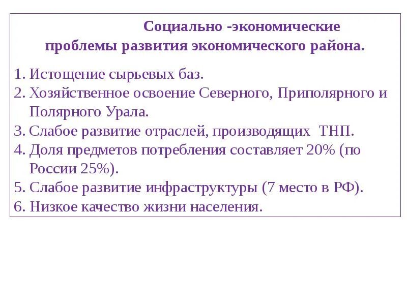 Проблемы и перспективы развития уральского. Проблемы Уральского экономического района. Проблемы экономики Урала. Социальные проблемы Уральского экономического района. Уральский экономический район проблемы района.