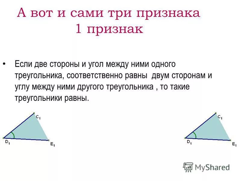 1 признак что будет. Если две стороны одного треугольника соответственно равны. Если две стороны и угол одного треугольника соответственно. Если 2 стороны одного треугольника. Если две стороны одного треугольника соответственно равны двум.