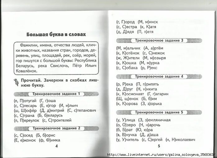 Задания имя собственное 2 класс. Заглавная буква в именах собственных 1 класс задания. имена собственные 1 класс задания. имена собственные 2 класс задания. имена собственные тренажер.