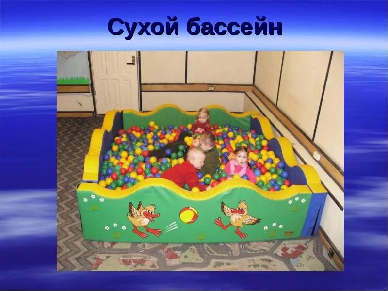 Сухой бассейн для детей с дцп. Правила в сухом бассейне. Сухой бассейн в детском саду. Сухой бассейн своими руками. Сухой бассейн в школе.