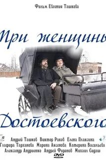 Три женщины достоевского