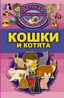 Кошачьи книга читать