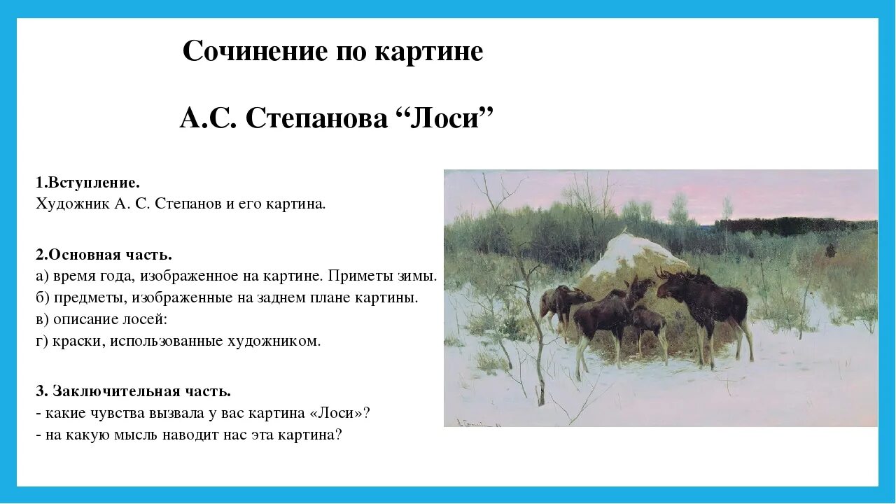 Лоси сочинение 2. Почему картина названа лоси. Сочинение лоси. Почему картина названа лоси. Сочинение по картине лоси 2 класс.