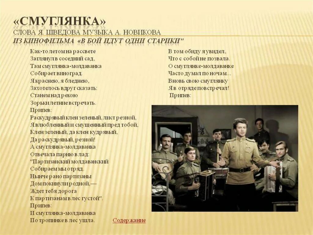 Песни про войну русский слушать. Смуглянка текст. Смуглянксмуглянка текст. Слова песни Смуглянка. Песня Смуглянка текст песни.