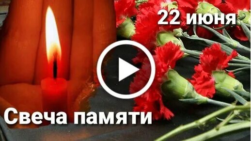 Свеча памяти жертва крокус. 22 Июня день памяти и скорби открытки. Скорбящие открытки воину. 22 Июня помним скорбим. Начало войны помним скорбим.