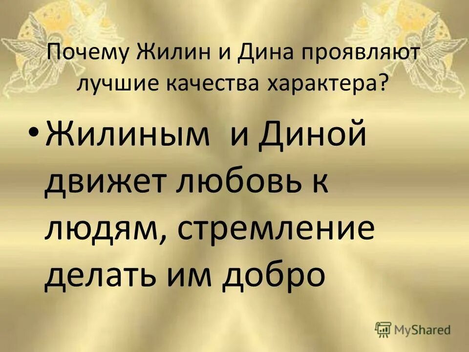 Дружба с Диной кавказский пленник. Рассказ на тему Дружба Жилина и Дины. Над чем заставляет задуматься рассказ кавказский пленник