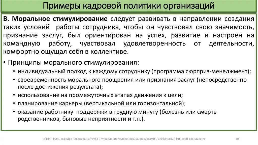 Направлениями кадровой стратегии. Образец кадровой политики организации. Пример кадровой политике. Кадровая политика предприятия образец. Образцы кадровой политики компании.