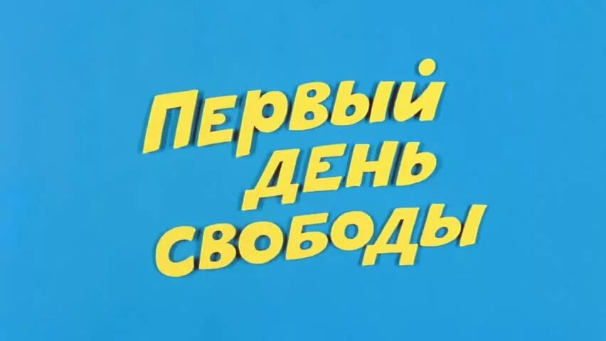 Я и моя свобода. Свобода превыше всего. Открытка с днем свободы. Свобода картинки. Девушка на ветру.