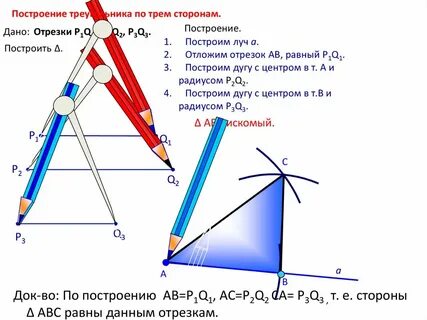 Построение циркулем треугольника по стороне двум