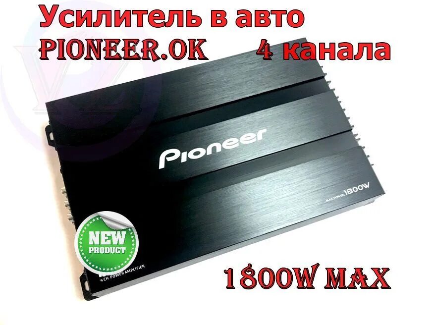 Усилитель пионер 1800w. Усилитель пионер 447 1800w 4 канальный. усилитель пионер 4 канальный 1800 ватт. dv pioneer ok 1800w. dv pioneer ok 1800w усилитель.