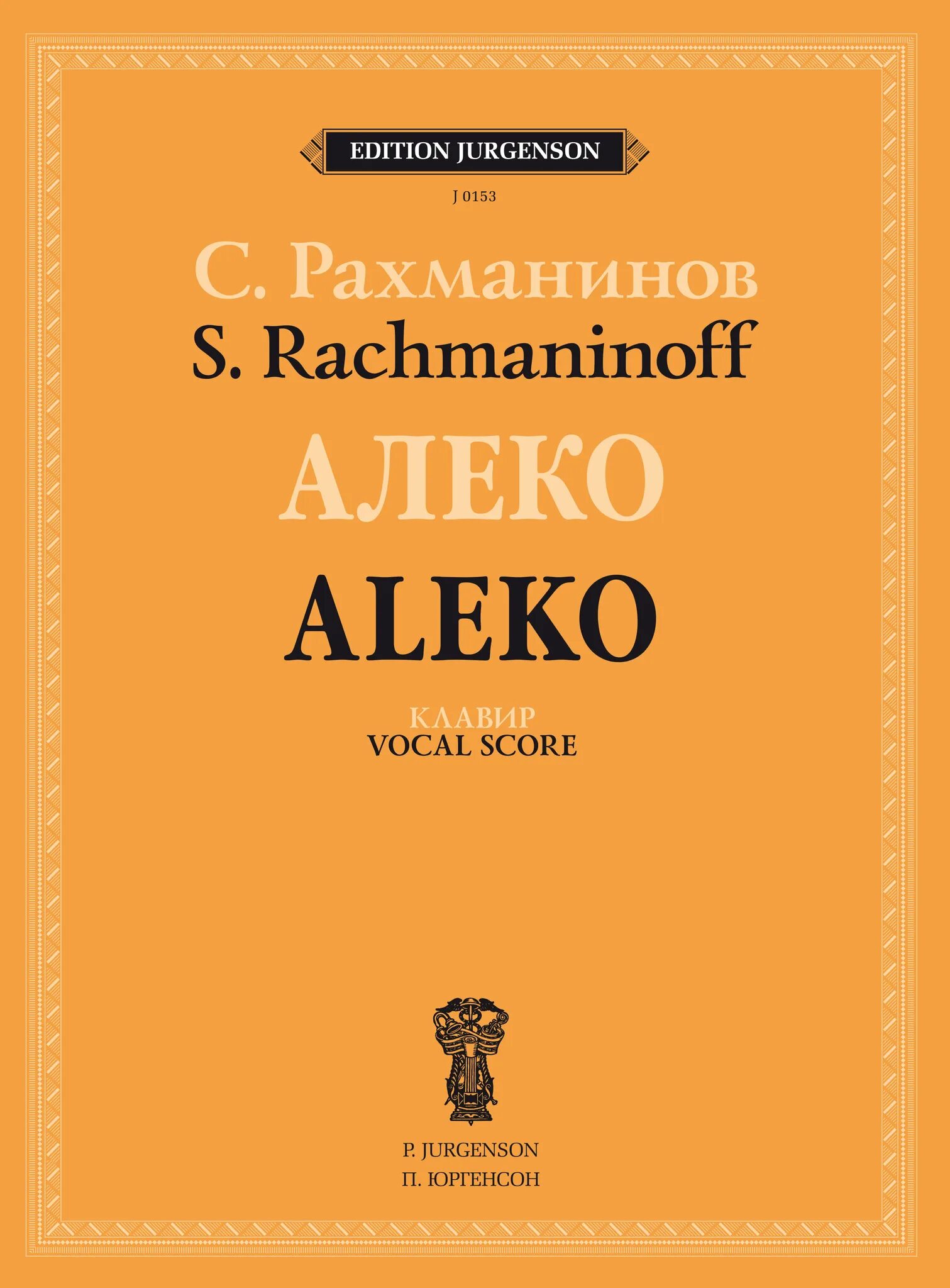 Алеко содержание. Опера алеко рахманинова. алеко клавир. ноты оперы алеко. алеко рахманинов опера описанием музыки.