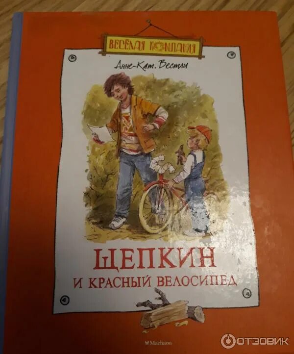 Щепкин книга. Щепкин и красный велосипед. вестли анне-катрине книги.