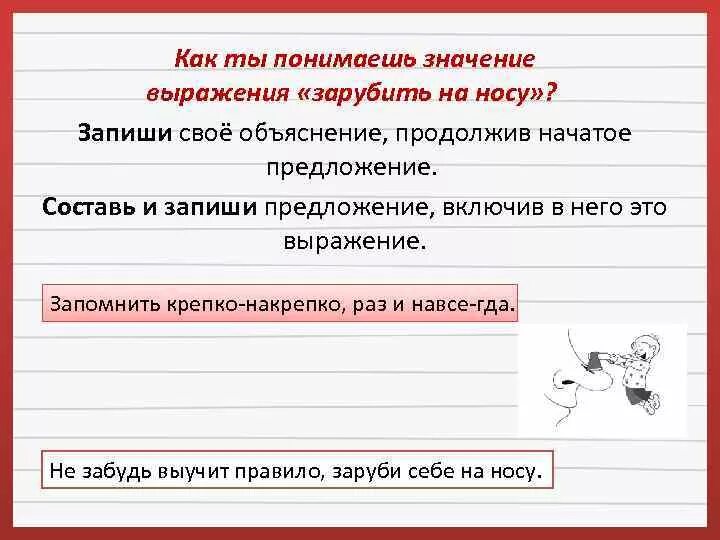 Предложение используя данные выражения. Заруби на носу предложение. Значение выражения зарубить на носу. Объяснение слова выражение. Зарубить себе на носу предложение составить.